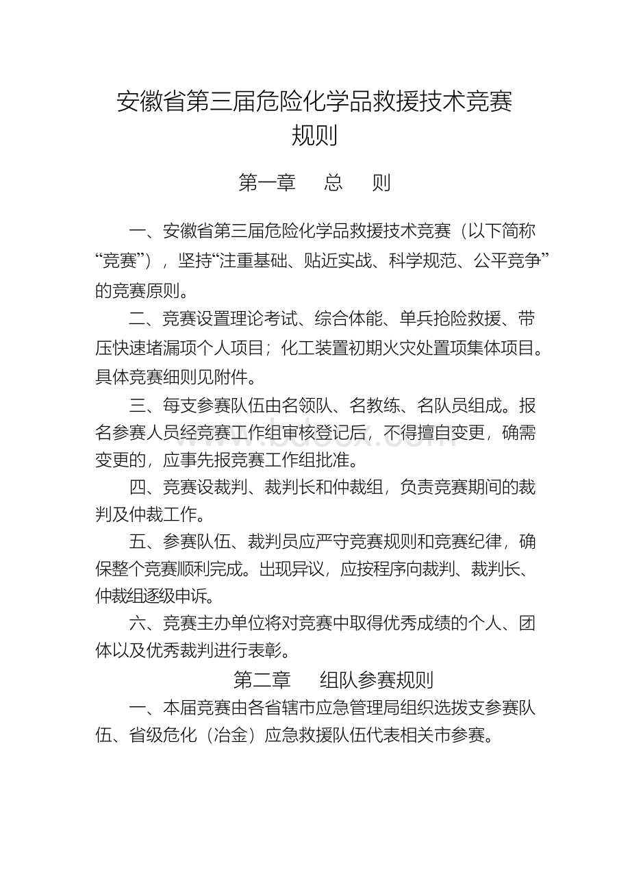 安徽省第三届危险化学品救援技术竞赛.docx