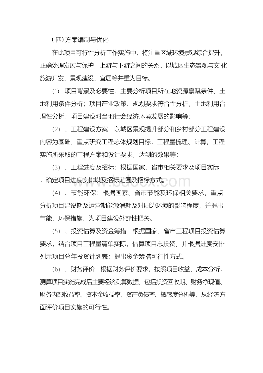 可行性报告编制服务方案(投标专用)Word格式文档下载.docx_第2页