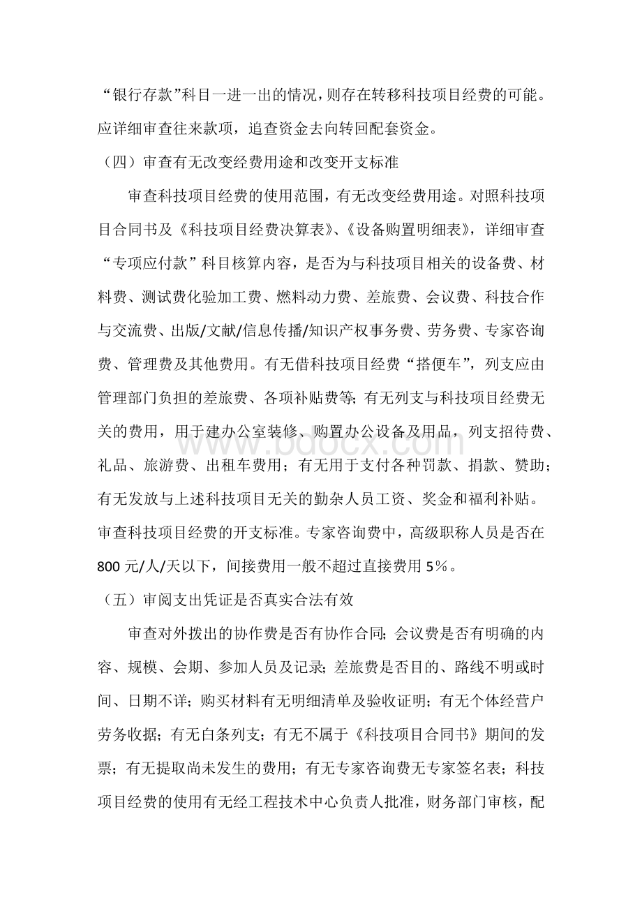 如何进行科技项目经费审计.docx_第2页