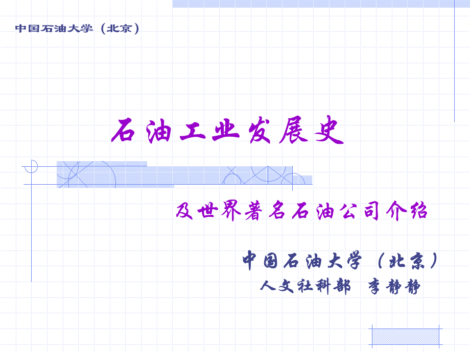 世界石油工业的发展历程.pptx