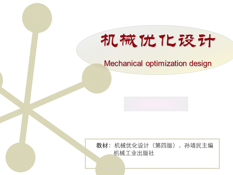 机械优化设计ppt.ppt