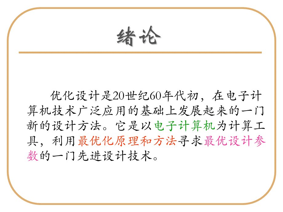 机械优化设计pptPPT文件格式下载.ppt_第2页