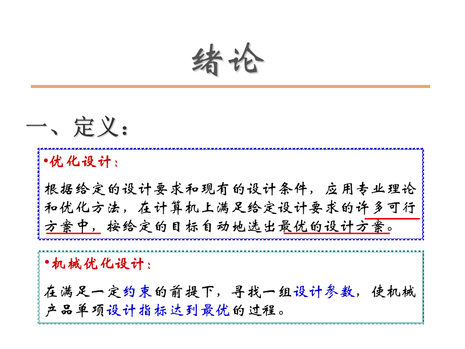 机械优化设计pptPPT文件格式下载.ppt_第3页