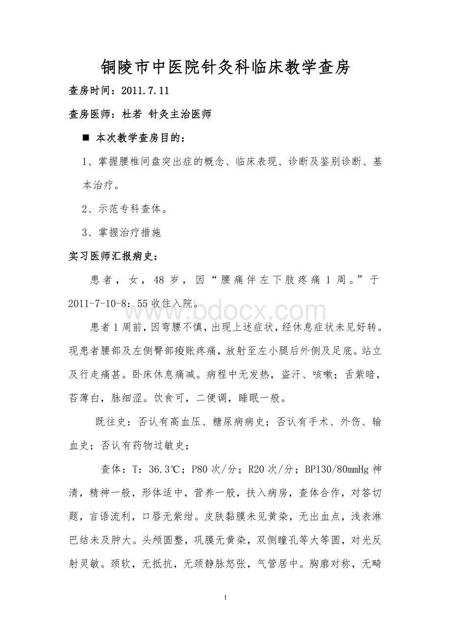 教学查房(针灸科)Word文档格式.doc_第1页