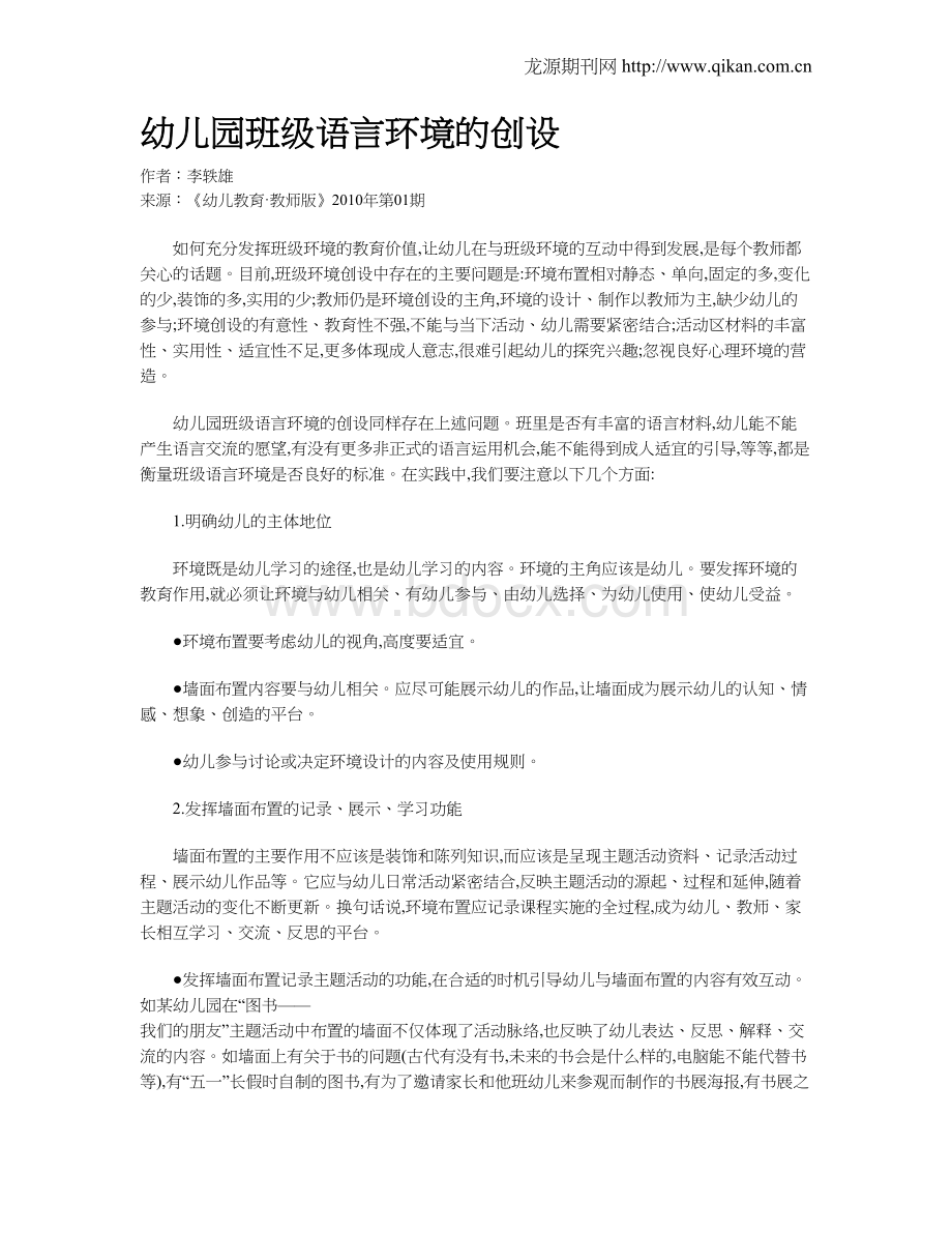 幼儿园班级语言环境的创设Word格式文档下载.doc