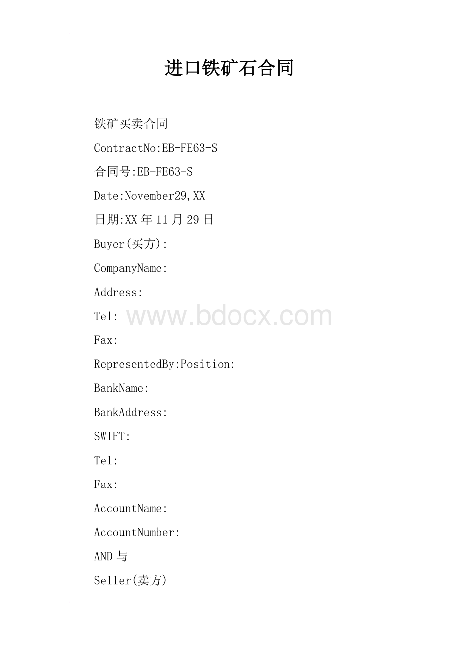 进口铁矿石合同文档格式.docx