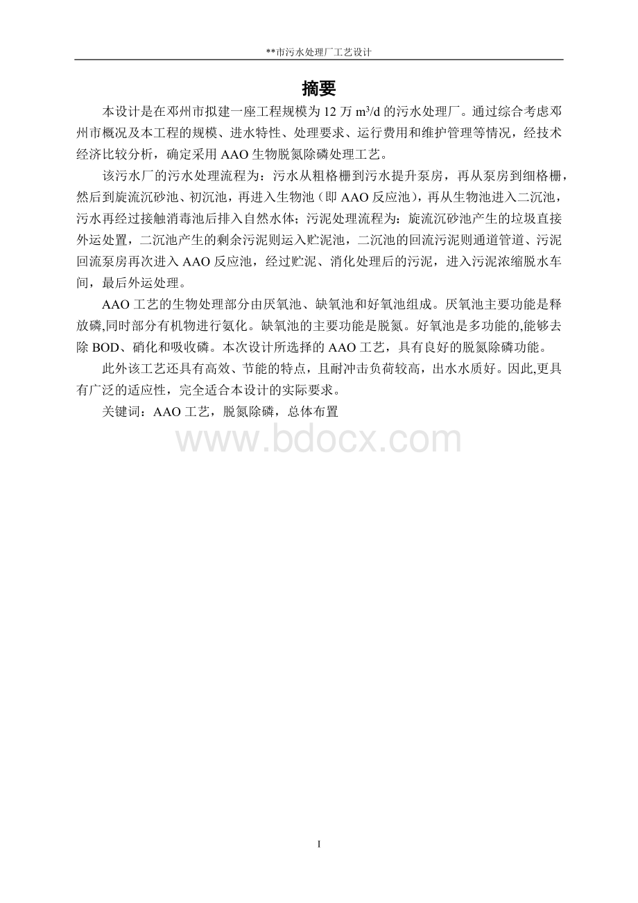 某市12万污水处理厂毕业设计方案.docx