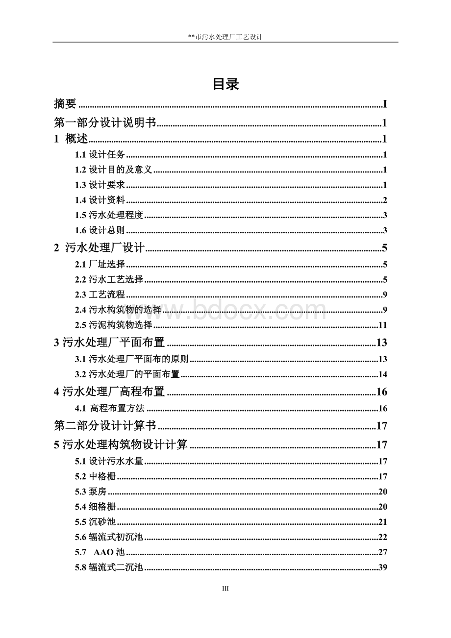 某市12万污水处理厂毕业设计方案.docx_第3页