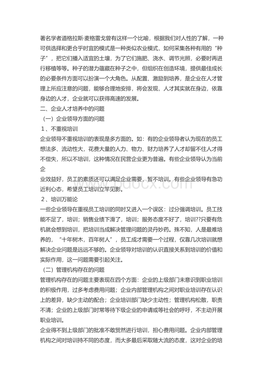 浅谈企业的人才培养Word下载.docx_第2页