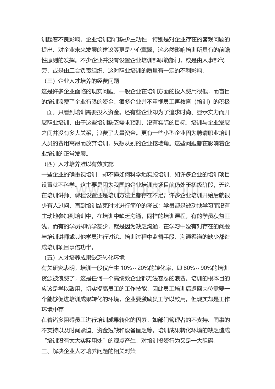 浅谈企业的人才培养Word下载.docx_第3页