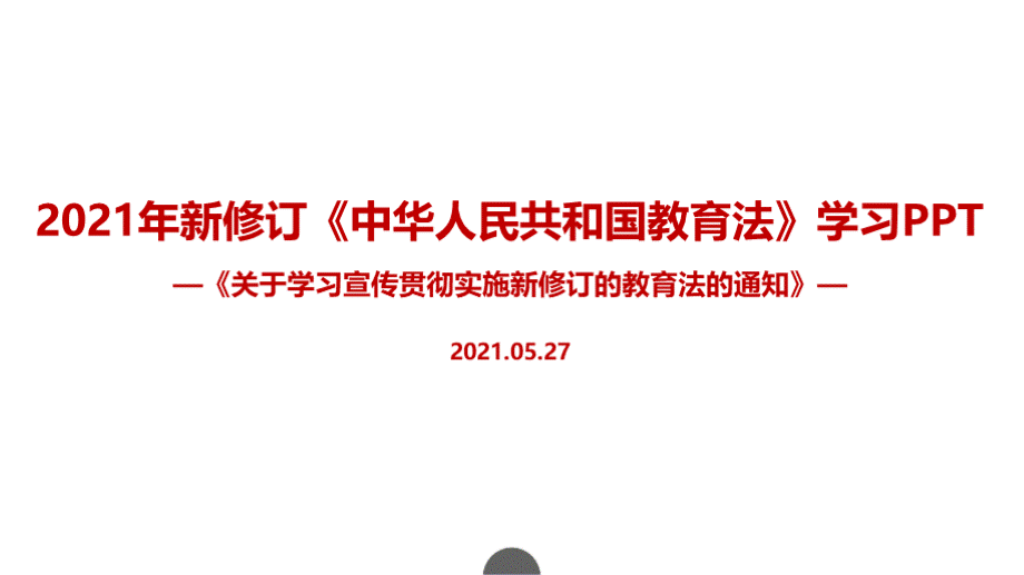 图解2021年新修订教育法修订内容解析.pptx_第1页