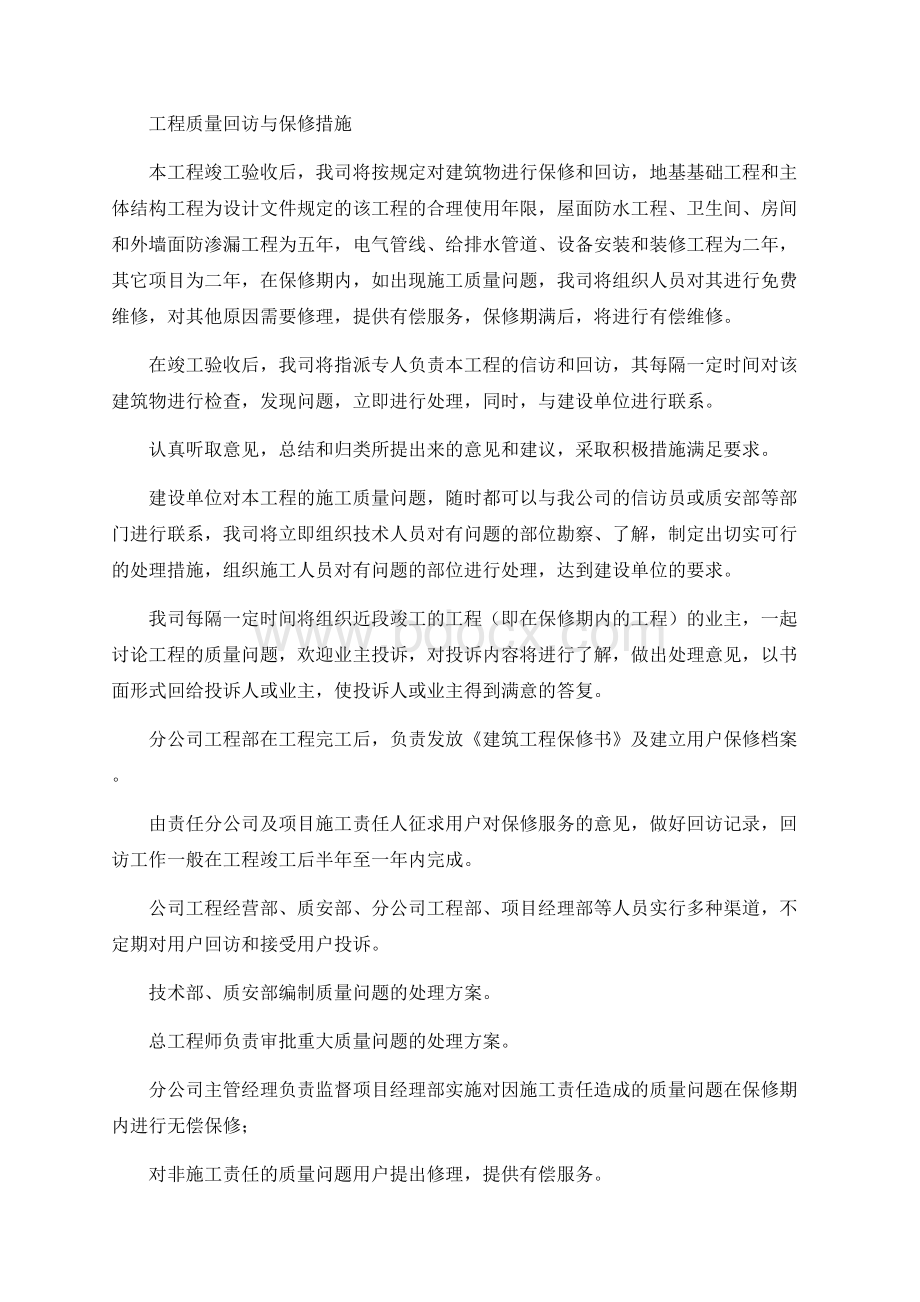 工程质量回访与保修措施Word文档格式.docx