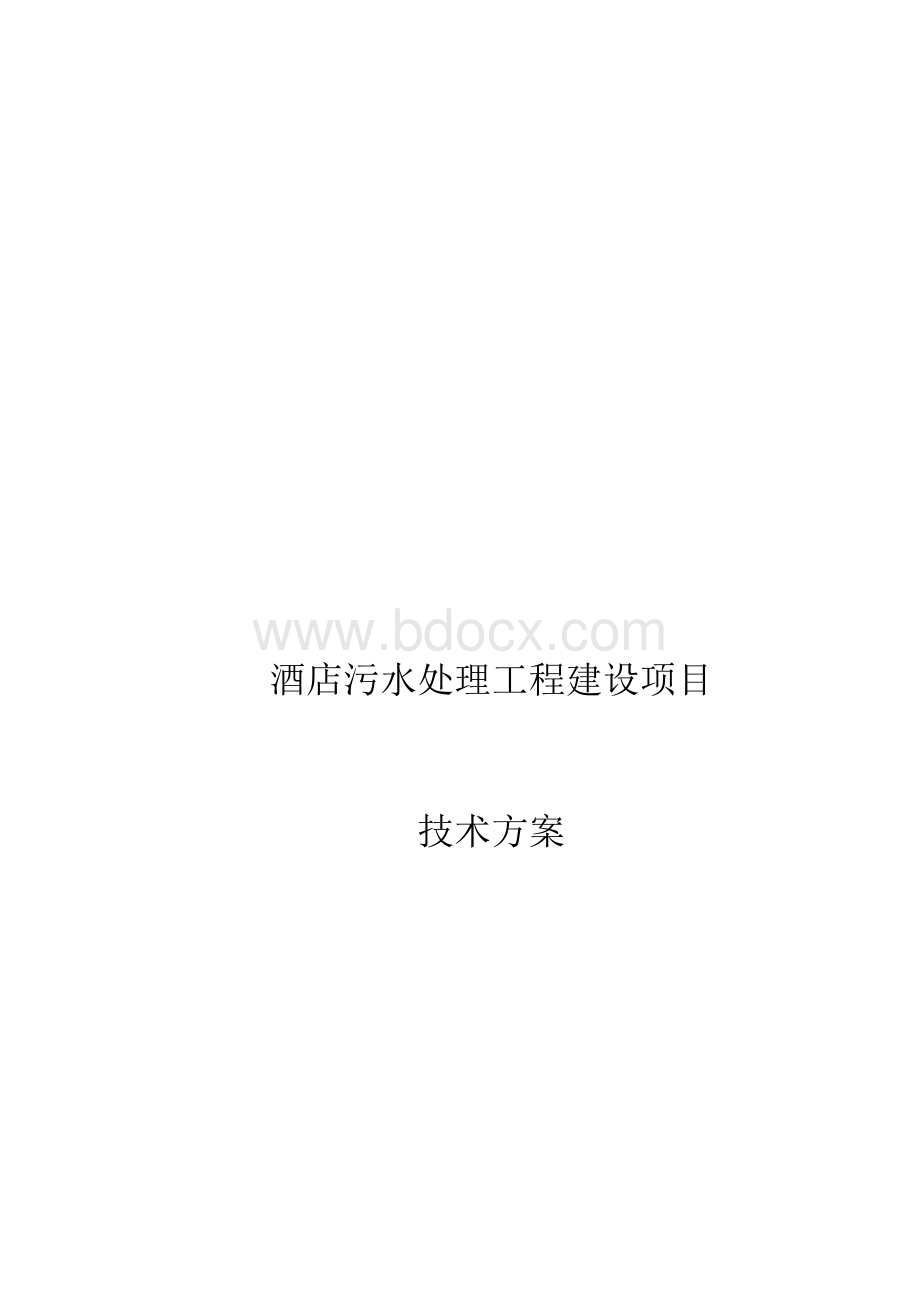 酒店污水处理工程施工组织设计设计方案.docx_第1页