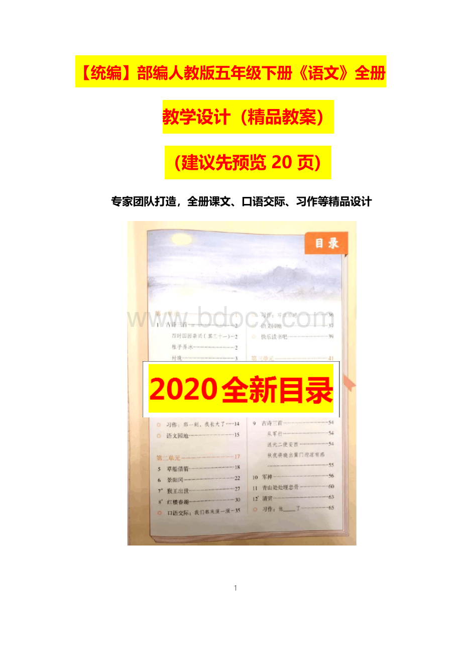 统编-部编人教版五年级下册《语文》全册教案-教学设计全套【2020最新精品】Word格式文档下载.docx