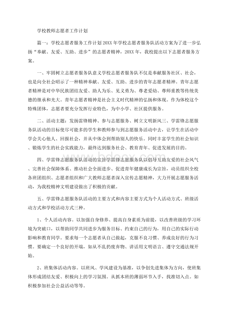 学校教师志愿者工作计划Word格式.docx_第1页