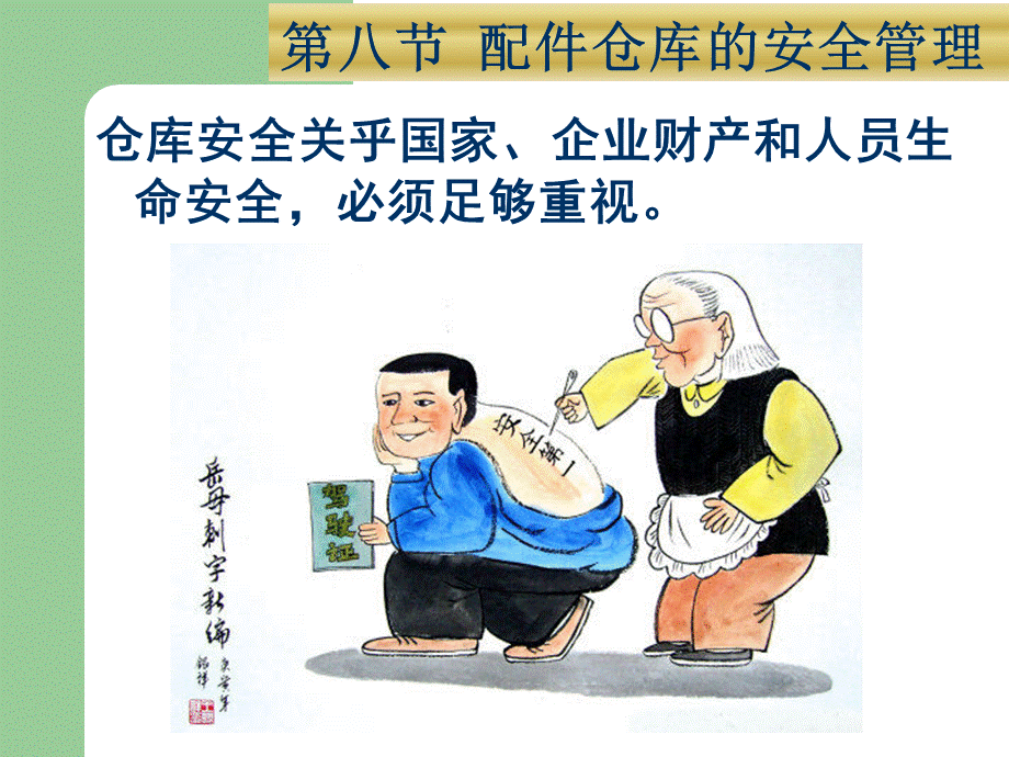 汽车配件仓库安全管理.ppt_第2页