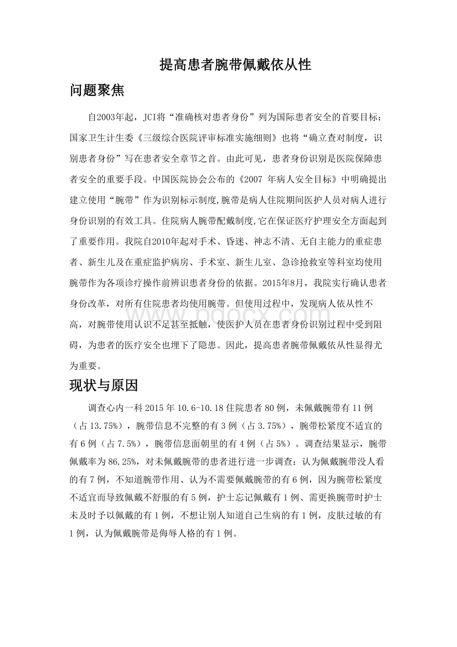 提高患者腕带佩戴依从性PDCAWord文档下载推荐.docx_第1页