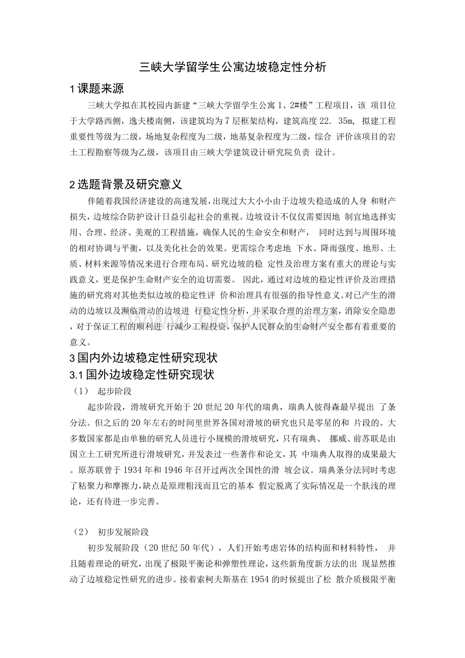 边坡稳定性(开题报告)Word格式文档下载.docx_第1页