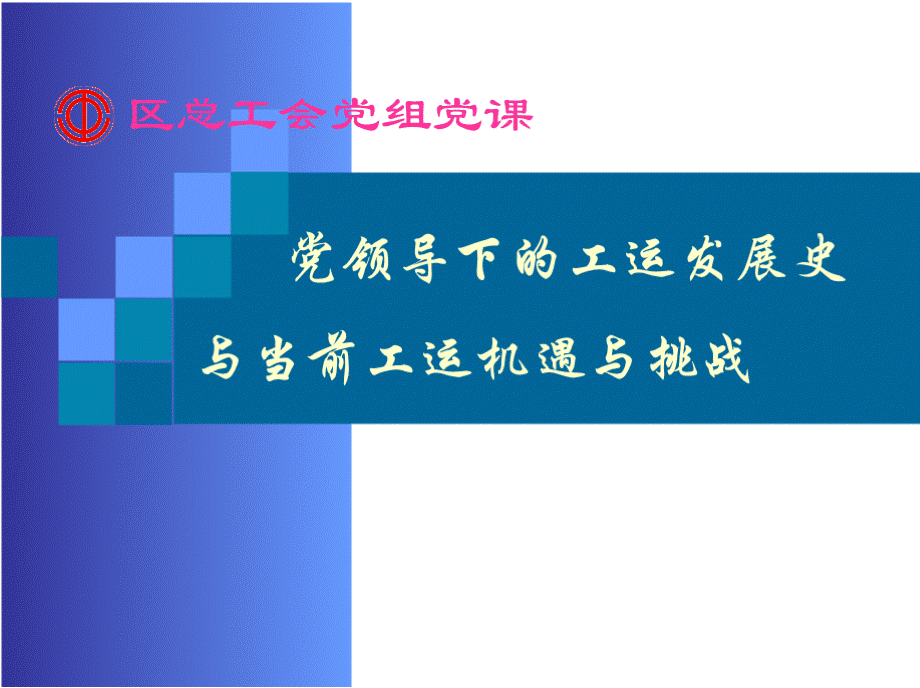 党领导下的工运发展史与当前工运机遇与挑战(总工会)优质PPT.pptx