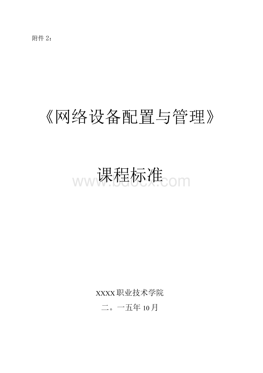 网络设备配置与管理课程标准.docx_第1页