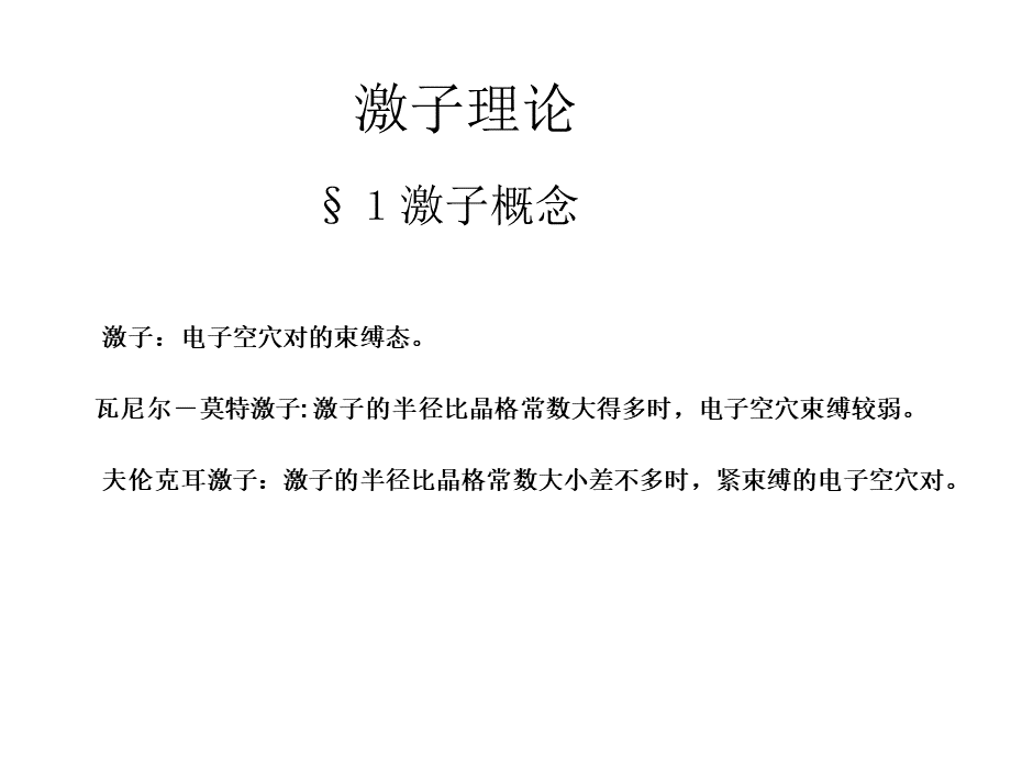 第十章激子理论PPT资料.ppt_第1页