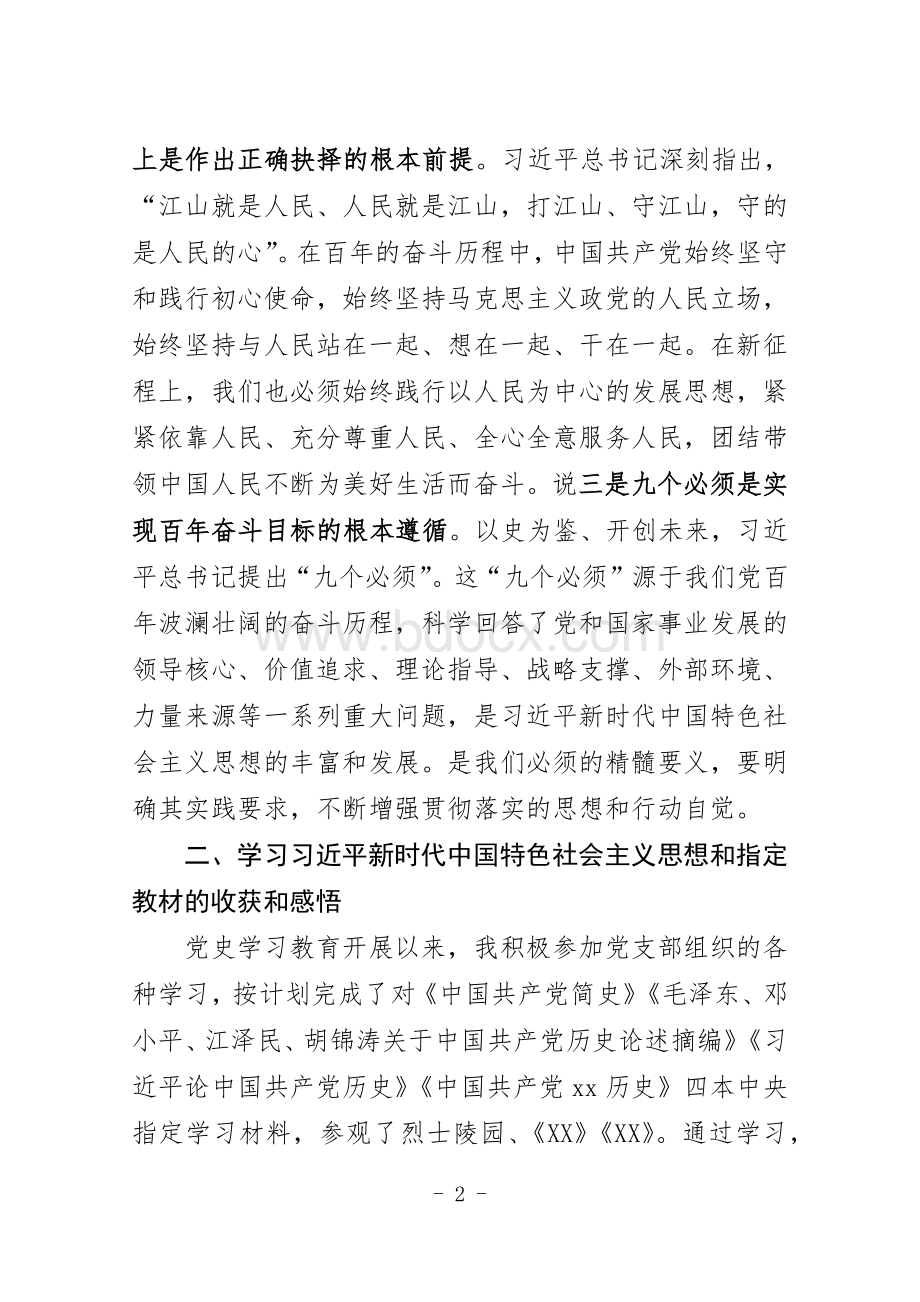 党员干部党史学习教育专题组织生活会检视发言文档格式.docx_第2页