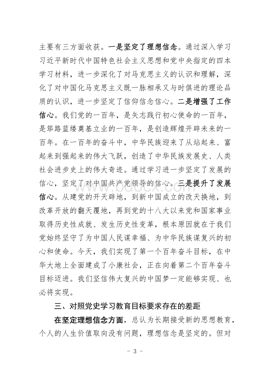 党员干部党史学习教育专题组织生活会检视发言文档格式.docx_第3页