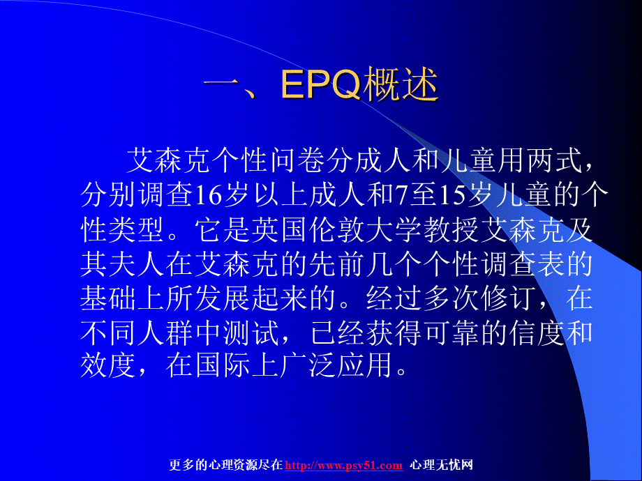 艾森克人格问卷(EPQ)操作解释指导PPT文件格式下载.ppt_第2页