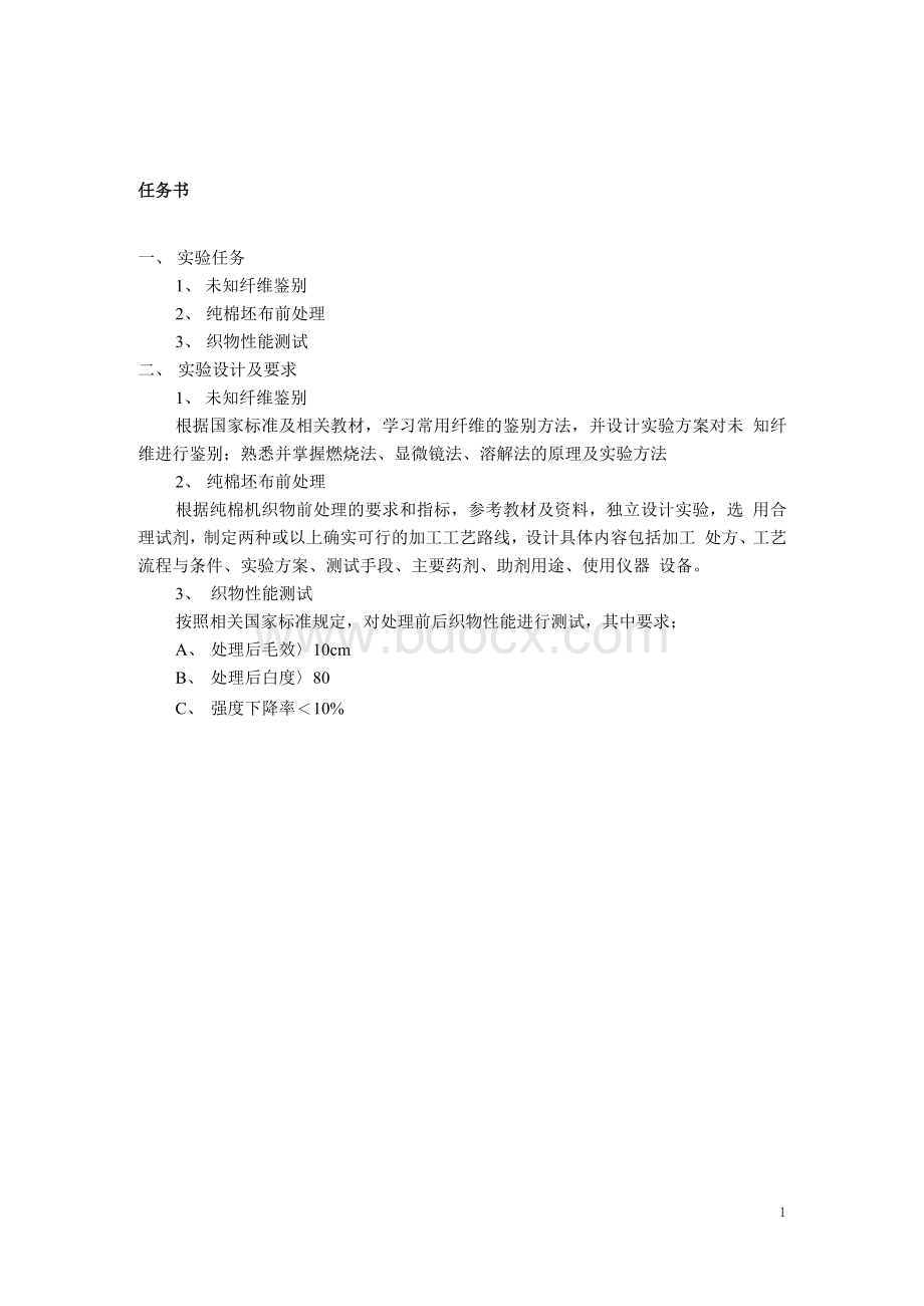 轻化工程专业综合实验1文档格式.docx_第2页