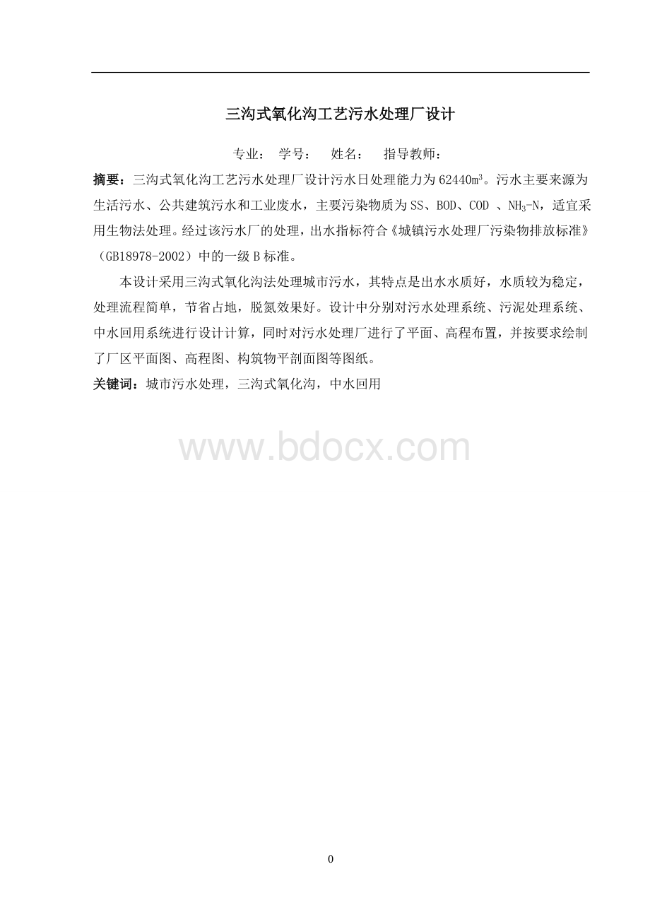 三沟式氧化沟工艺污水处理厂设计.doc_第2页