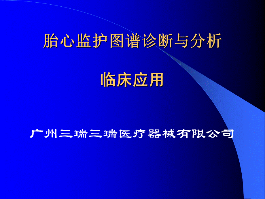 胎心监护图谱诊断与分析.ppt