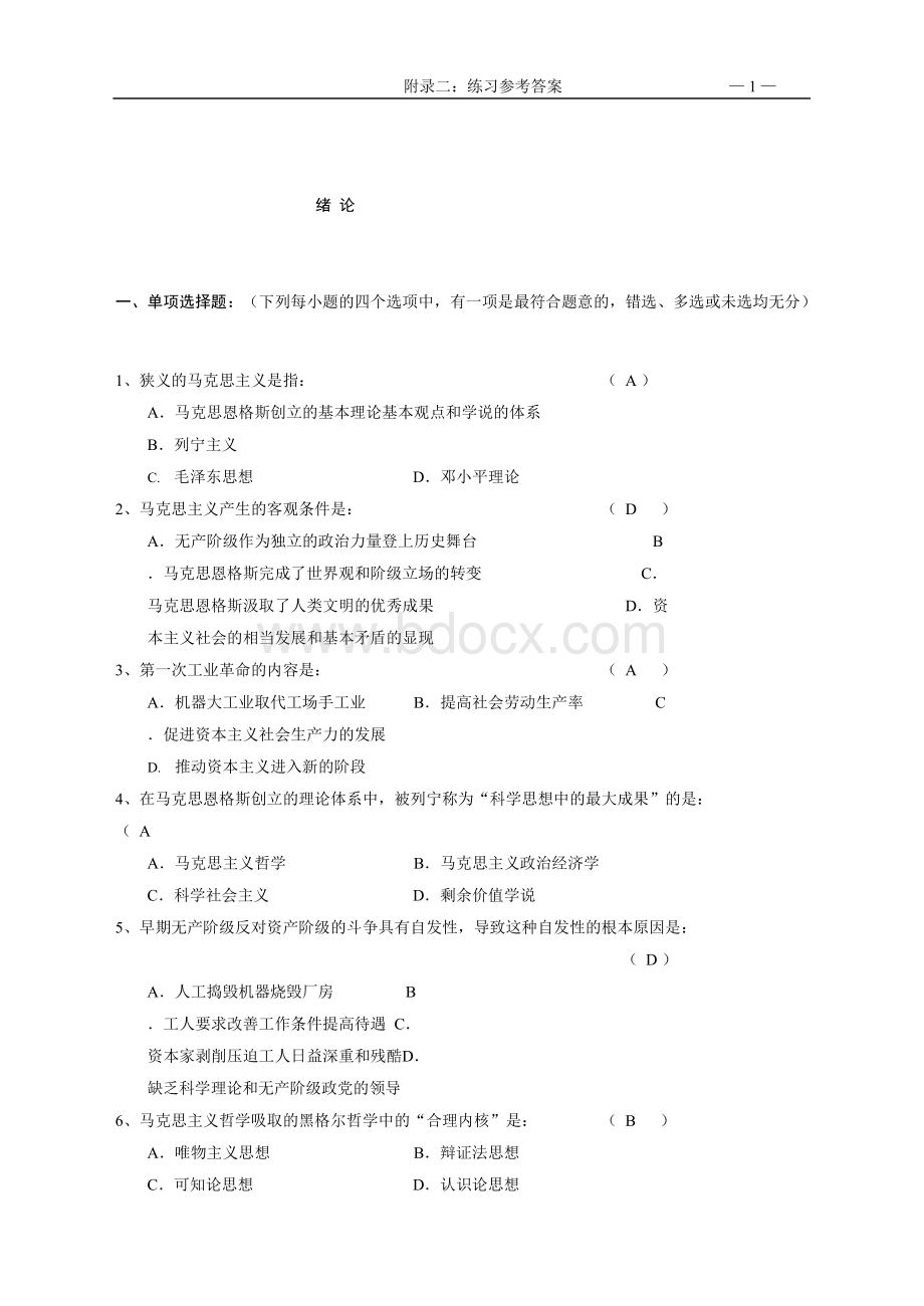 马克思主义基本原理期末考试题库.docx_第1页