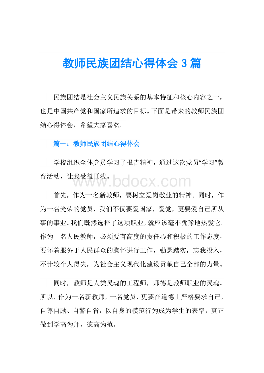 教师民族团结心得体会3篇.doc_第1页