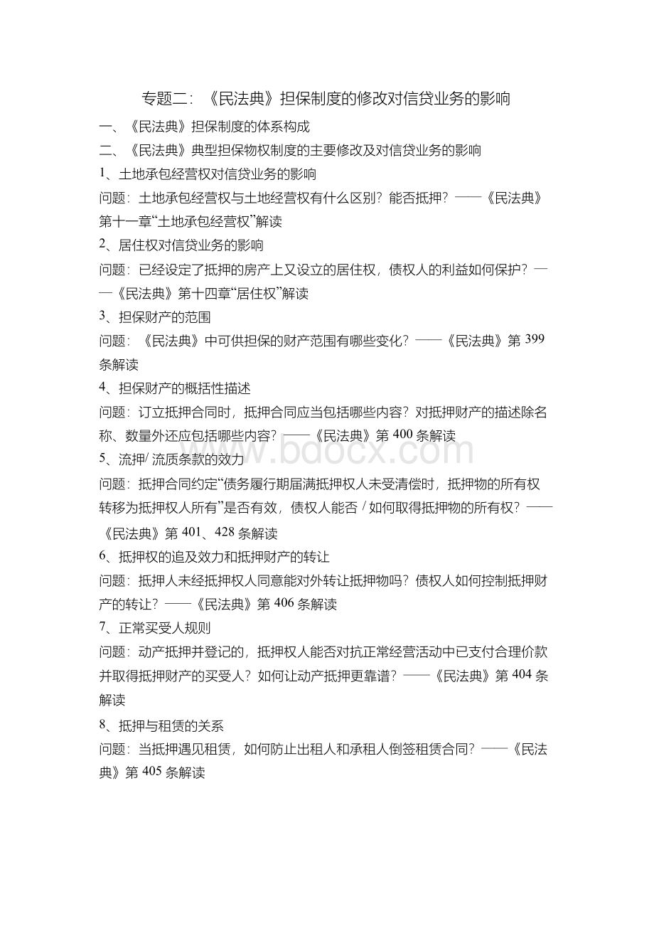 课纲：民法典对信贷业务的影响及应对.docx_第2页