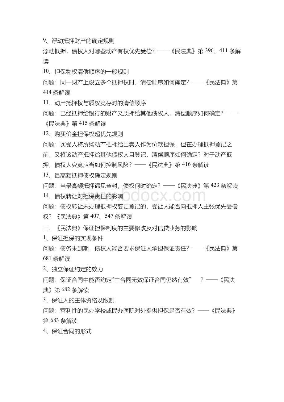 课纲：民法典对信贷业务的影响及应对.docx_第3页