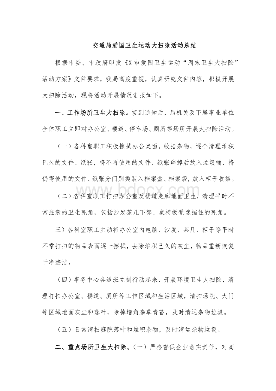 交通局爱国卫生运动大扫除活动总结 (1).docx