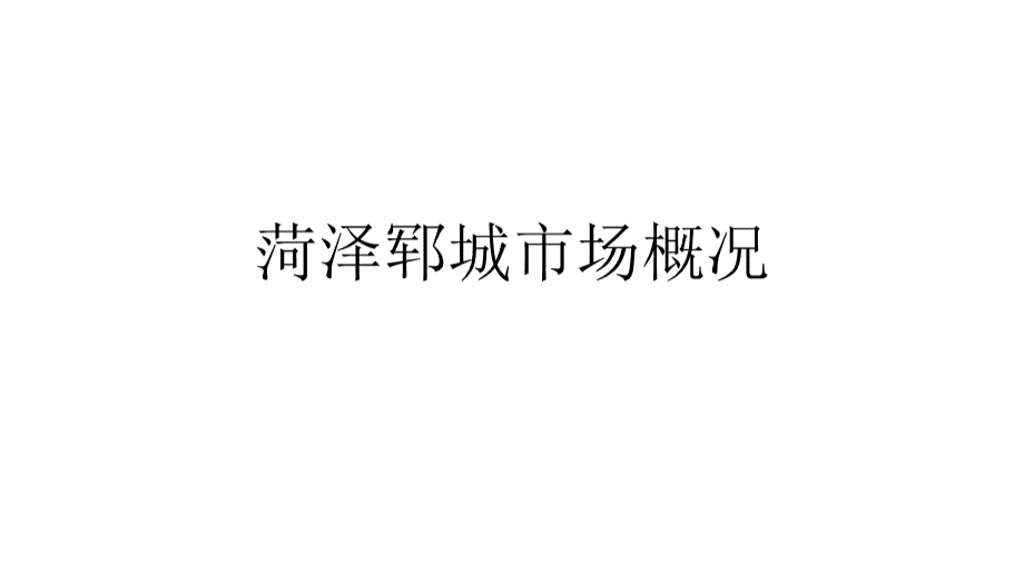 菏泽市郓城房地产市场调研研究报告概况优质PPT.pptx