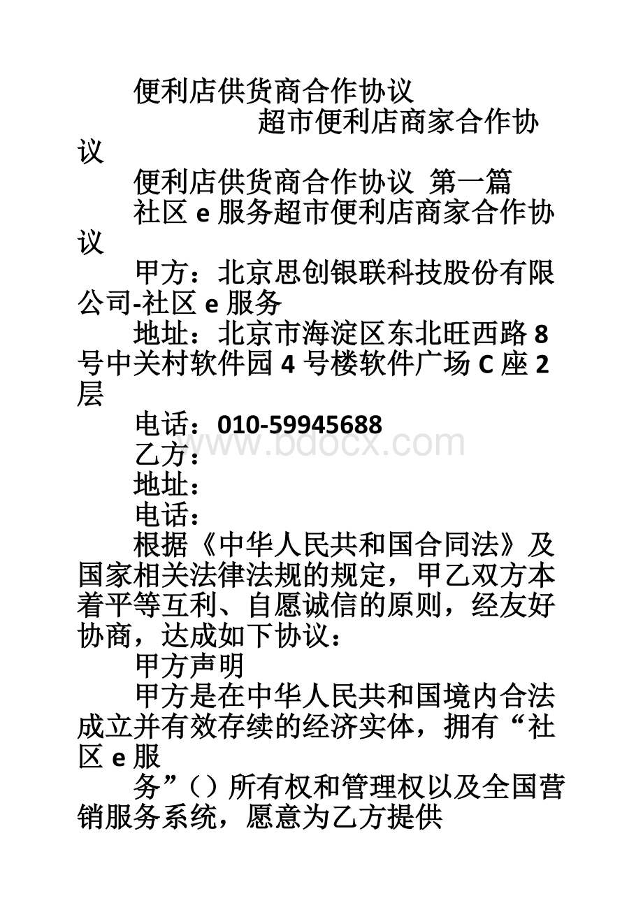 便利店供货商合作协议文档格式.doc_第1页