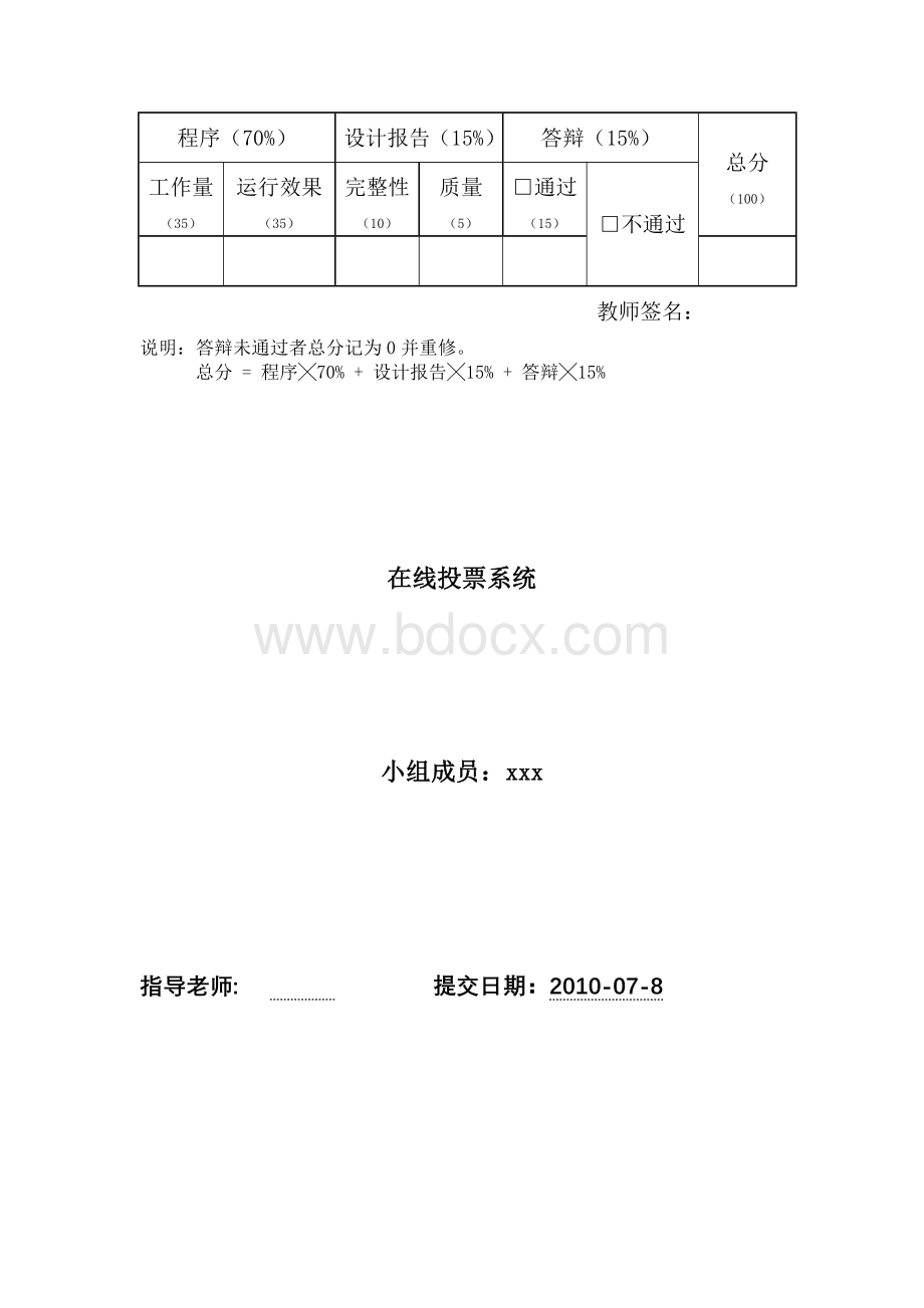 课程设计-在线投票系统.doc