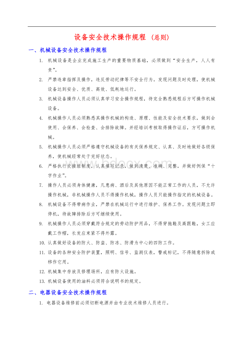 设备安全操作规程(全部)文档格式.doc_第1页