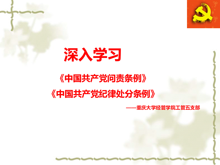 深入学习《中国共产党问责条例》和《中国共产党纪律PPT推荐.ppt