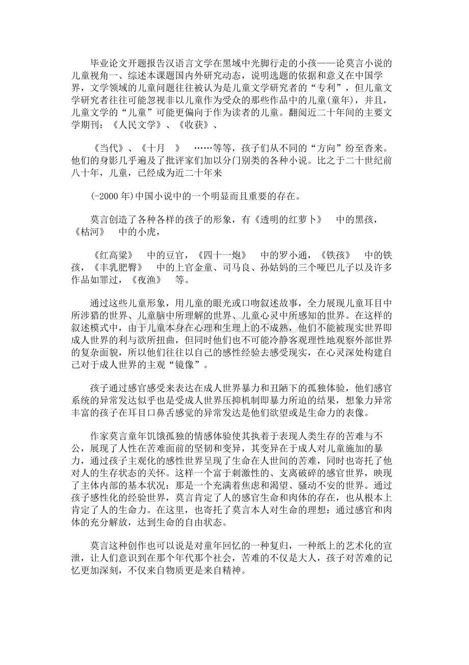 论莫言小说中的儿童视角【开题报告+文献综述+毕业论文】.docx_第1页