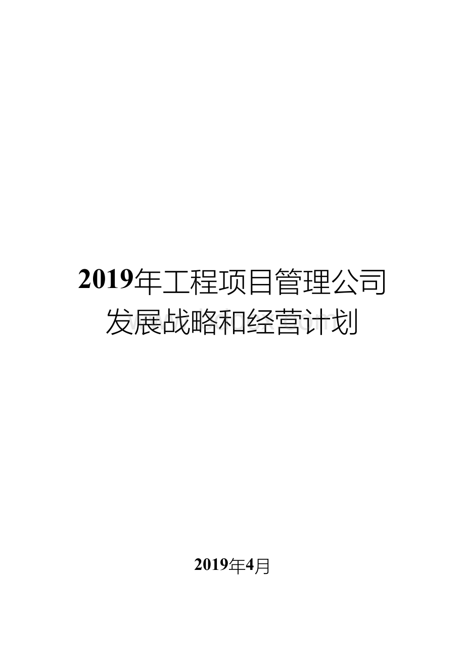 工程项目管理公司发展战略和经营计划Word文档下载推荐.docx