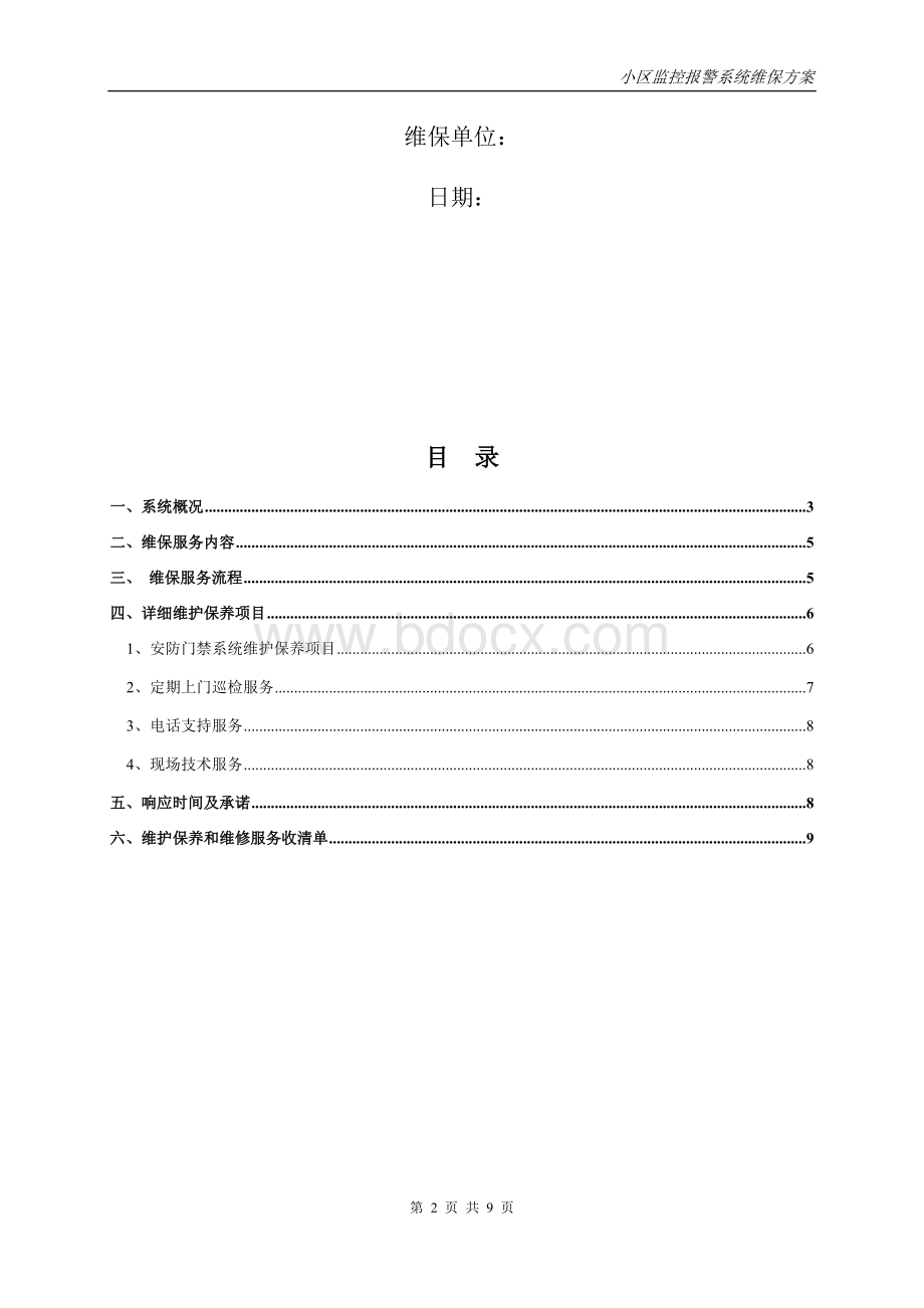 校园安防监控系统维保方案.doc_第2页