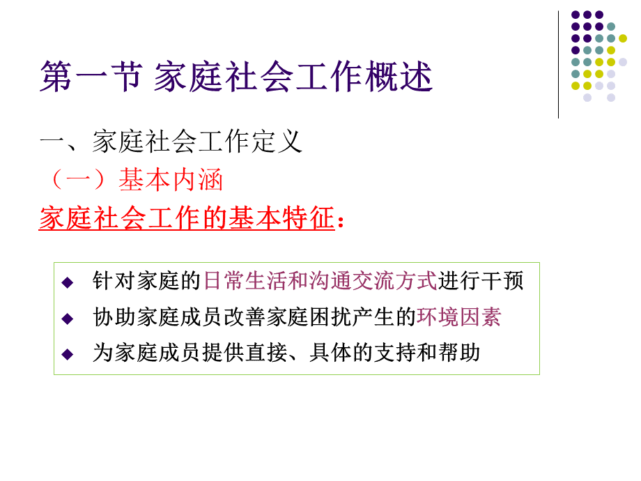 第十章-家庭社会工作.ppt_第3页