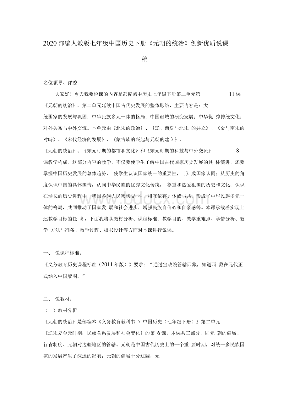 部编七年级中国历史下册第11课《元朝的统治》创新优质说课稿文档格式.docx