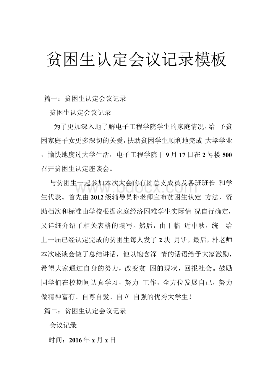 贫困生认定会议记录模板Word格式.docx_第1页