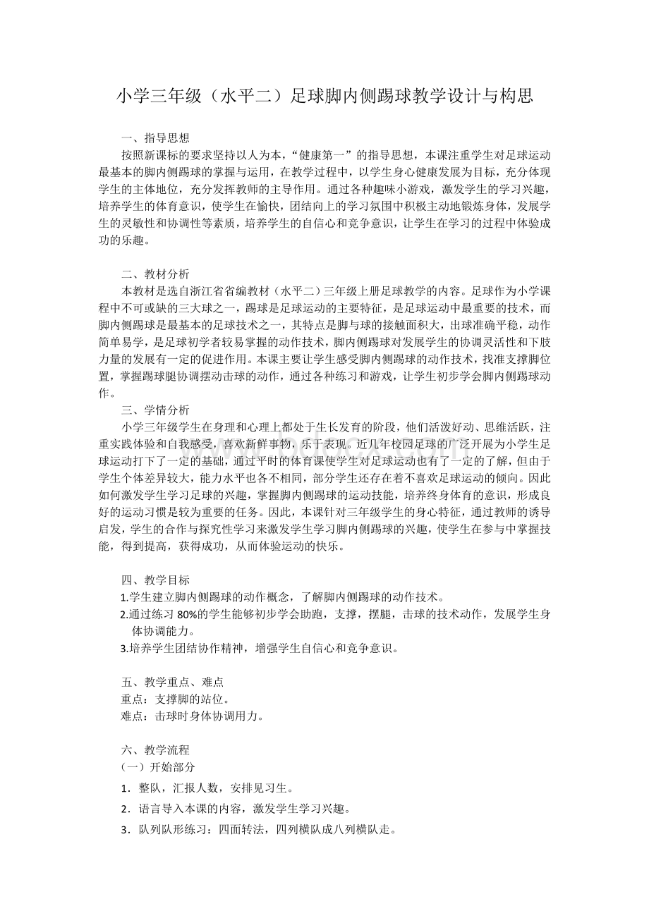 小学三年级水平二足球脚内侧踢球教学设计与构思Word文件下载.docx