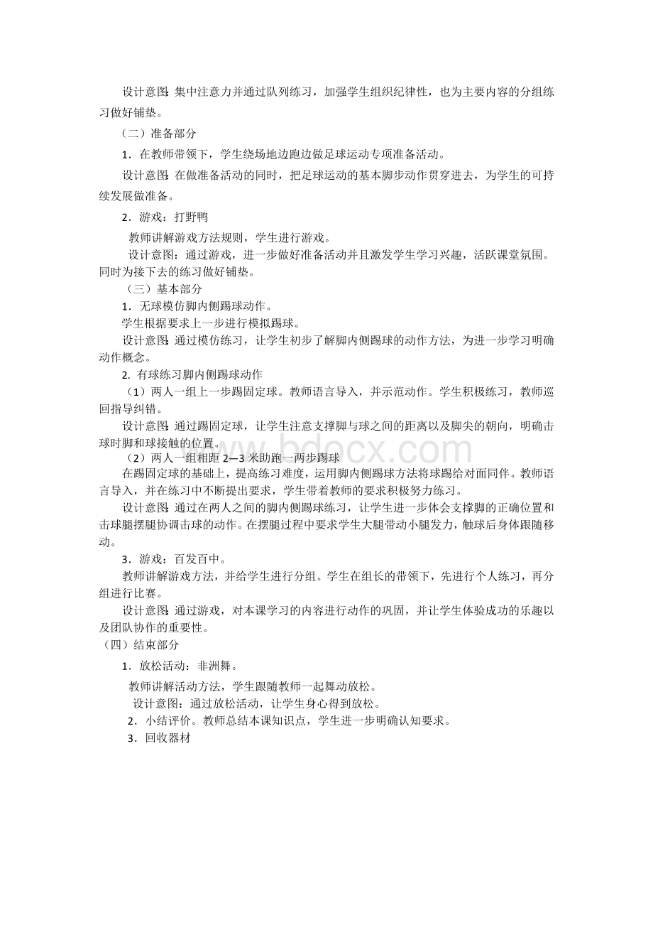 小学三年级水平二足球脚内侧踢球教学设计与构思.docx_第2页