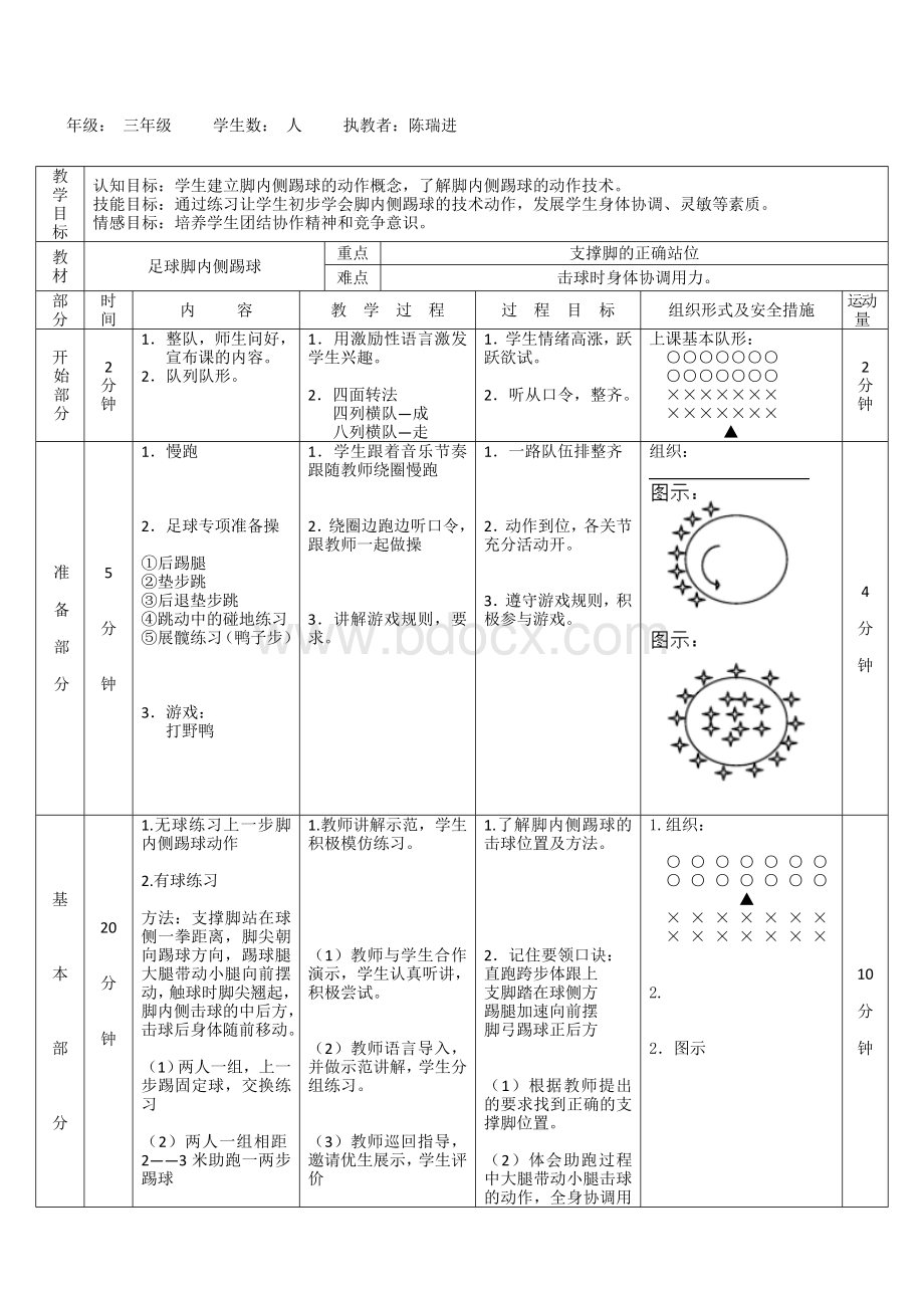 小学三年级水平二足球脚内侧踢球教学设计与构思.docx_第3页